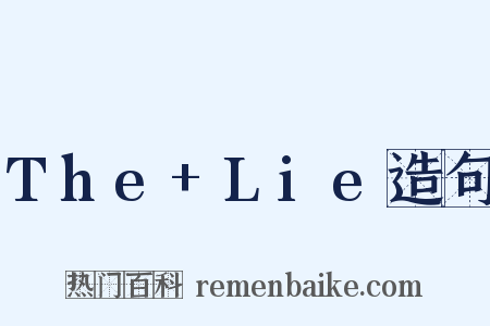 The+Lie造句是什么意思的图片